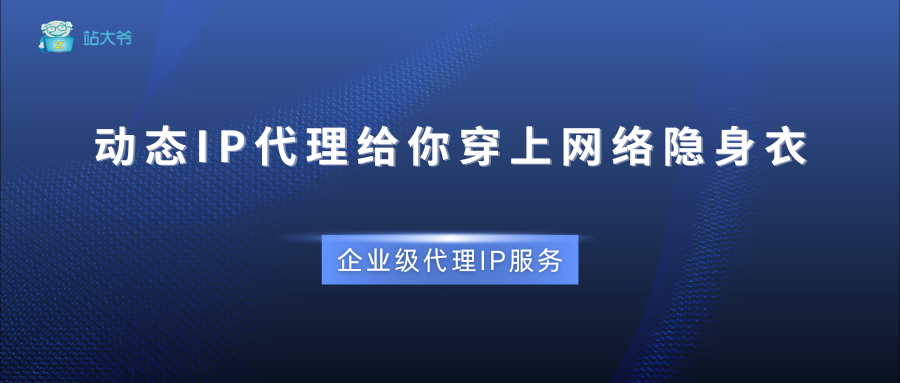 动态IP代理让你穿上网络隐身衣