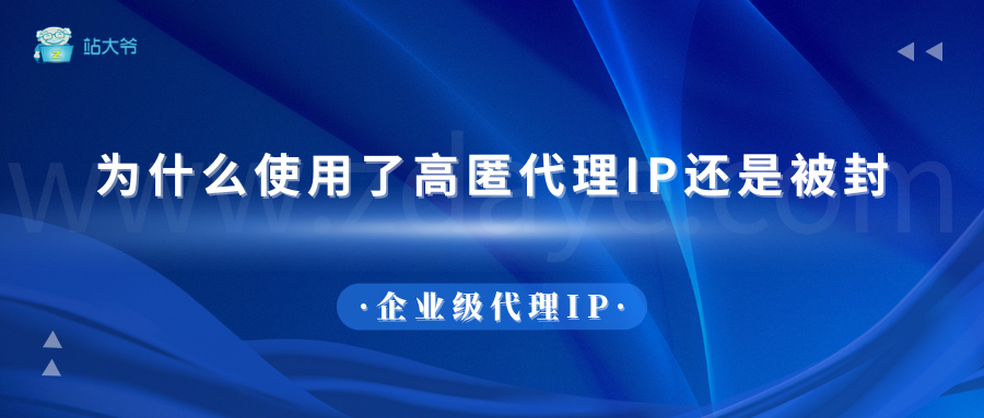 为什么使用了高匿代理IP还是被封