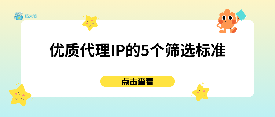 下载提速：优质代理IP的5个筛选标准