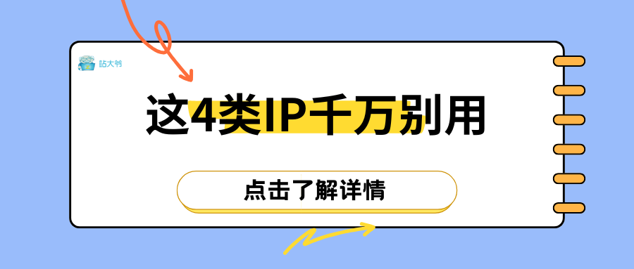 免费网站风险清单：这4类IP千万别用