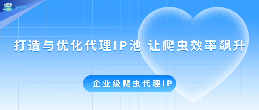 代理 IP 池的打造与优化：爬虫效率飙升的关键