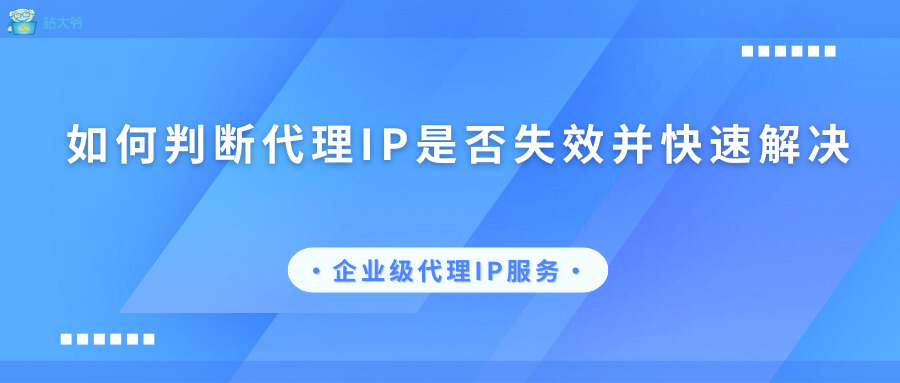 如何判断代理IP是否失效并快速解决