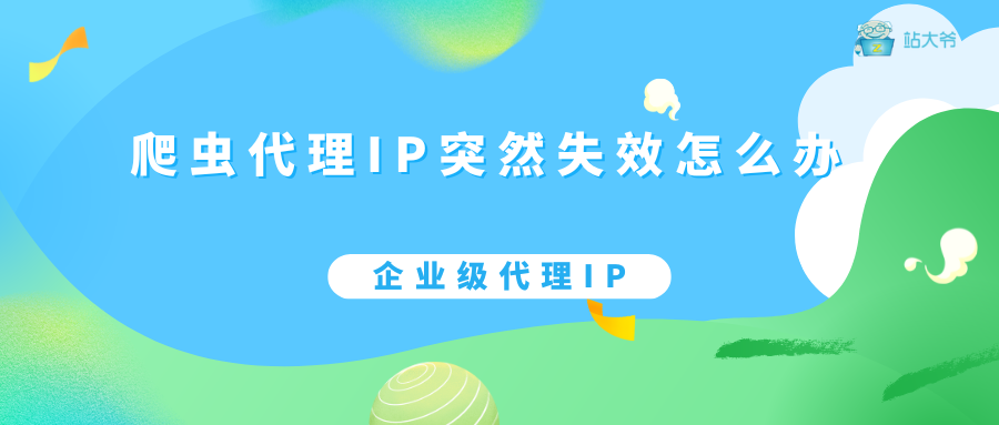爬虫代理IP突然失效？怎么让数据采集起死回生g