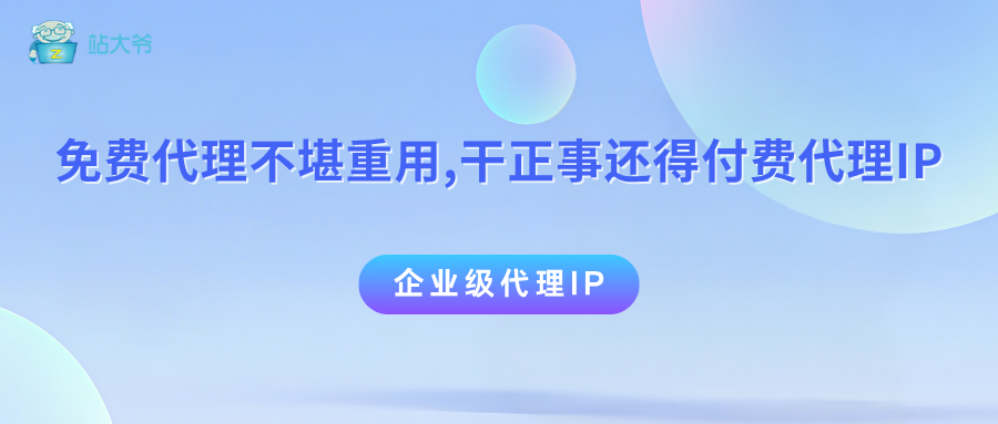 免费代理不堪重用，干正事还得付费代理IP