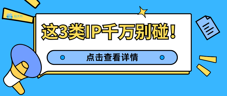 越换越封号？这3类IP千万别碰！