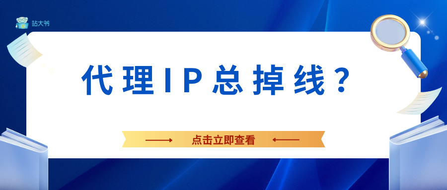 代理IP总掉线？这5个原因你中招了吗