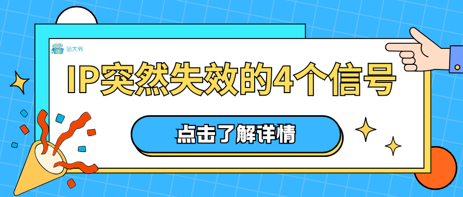 IP突然失效的4个信号：提前避坑指南
