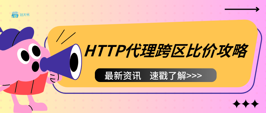 竞品分析神器：HTTP代理跨区比价攻略