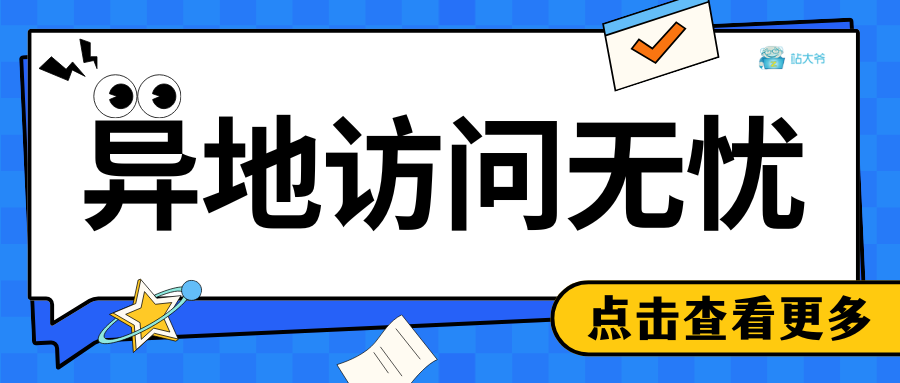 异地访问无忧：代理IP解锁本地内容
