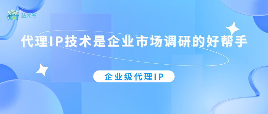 代理IP技术是企业市场调研的好帮手