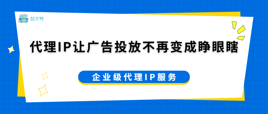 代理IP让广告投放不再变成睁眼瞎