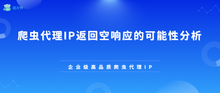 爬虫代理IP返回空响应的可能性分析 