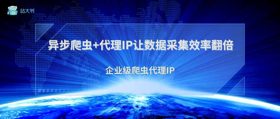 异步爬虫+代理IP让数据采集效率翻倍