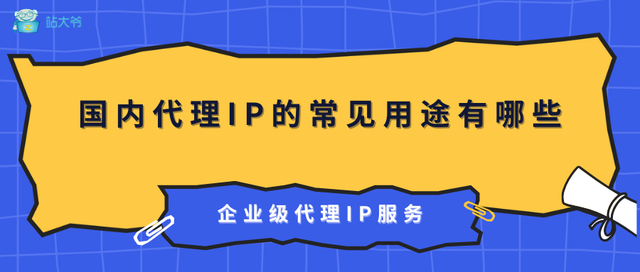 国内代理IP的常见用途有哪些？国内IP代理池如何稳定使用？