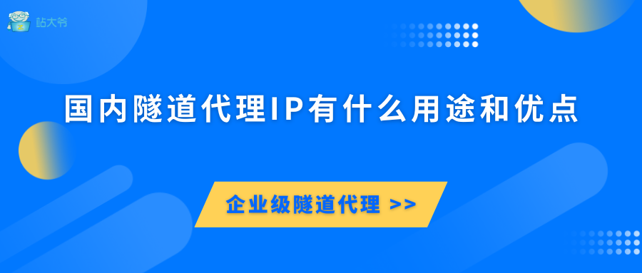 国内隧道代理IP有什么用途和优点