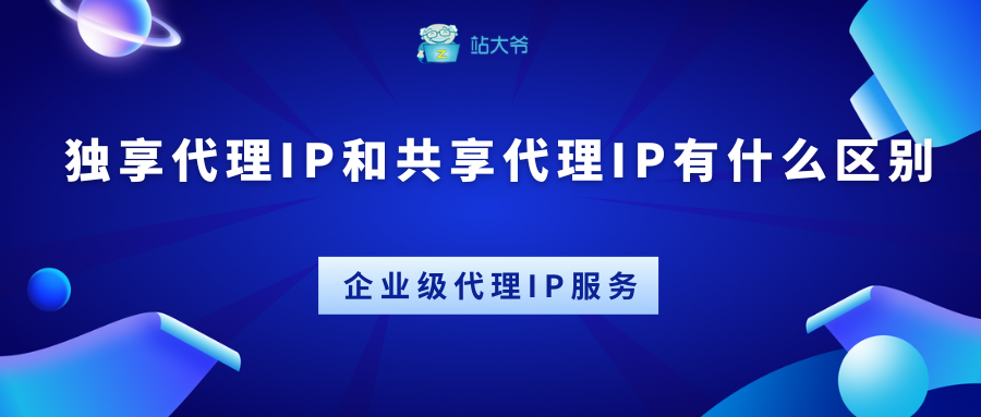 独享代理IP和共享代理IP的区别是什么
