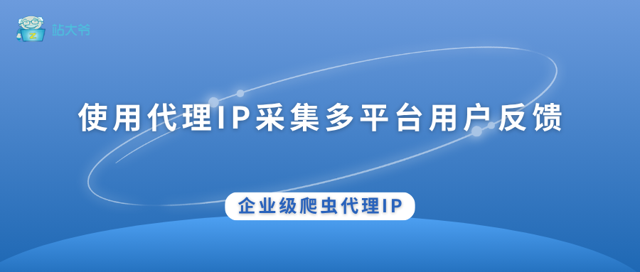 商品评论情感分析：代理IP采集多平台用户反馈