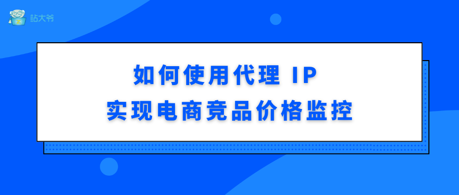 如何使用代理 IP 实现电商竞品价格监控.png