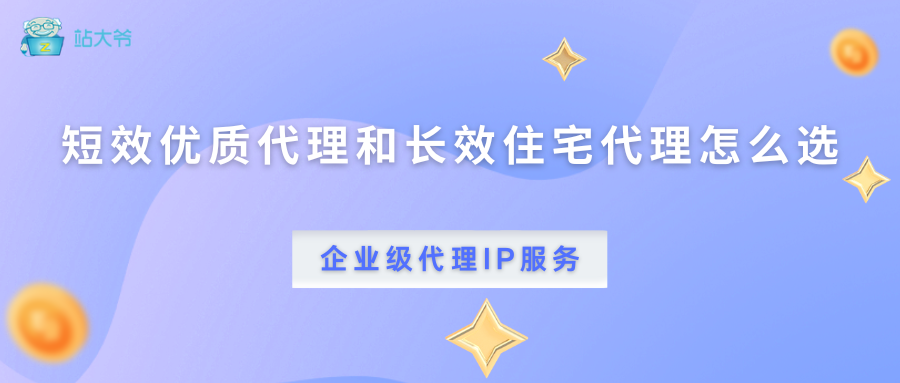 短效优质代理和长效住宅代理怎么选