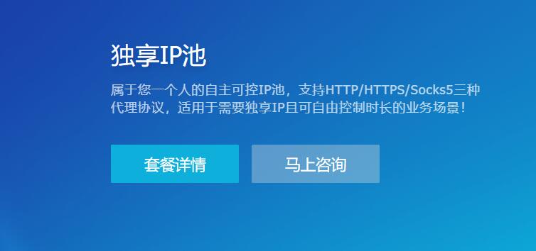独享IP池