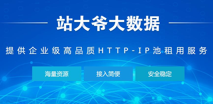 浅谈站大爷http代理IP的两种接入方式