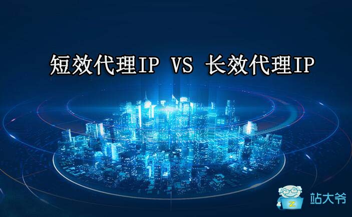 短效代理IP与长效代理IP如何选择