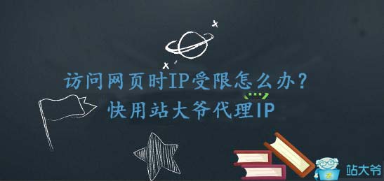 使用代理IP可以解决访问网页时IP受限问题