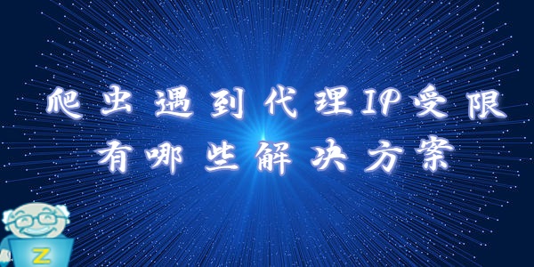  爬虫遇到代理IP受限有哪些解决方案