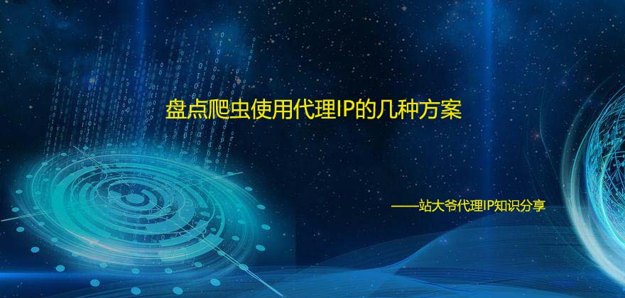 盘点爬虫使用代理IP的几种方案