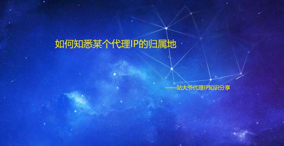如何知悉某个代理IP的归属地