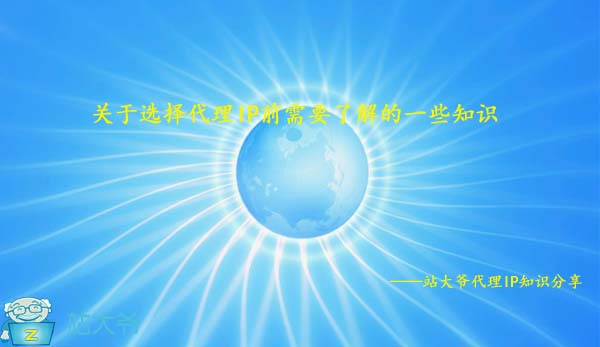 关于选择代理IP前需要了解的一些知识