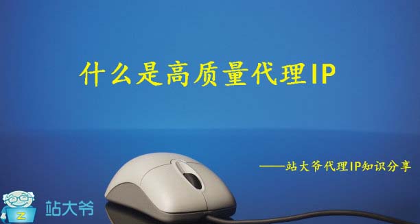 什么是高质量代理IP
