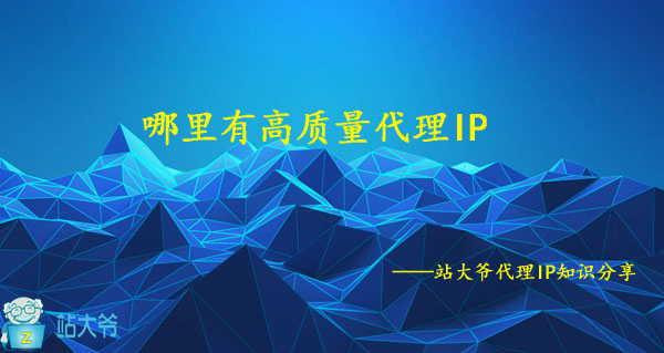 哪里有高质量代理IP