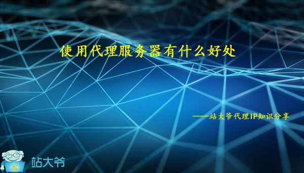 使用代理服务器有什么好处