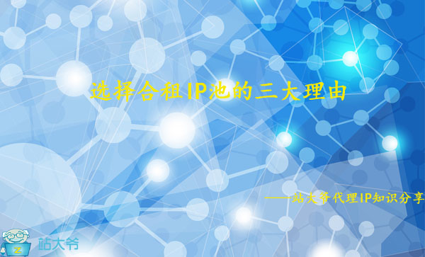 选择合租IP池的三大理由