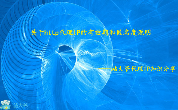 关于http代理IP的有效期和匿名度说明