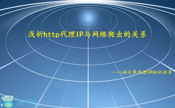 浅析http代理IP与网络爬虫的关系