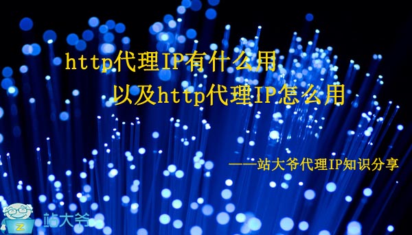 http代理IP有什么用以及http代理IP怎么用